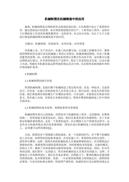 机械制图在机械制造中的应用