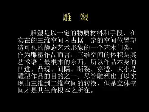初中美术课件雕塑 ppt