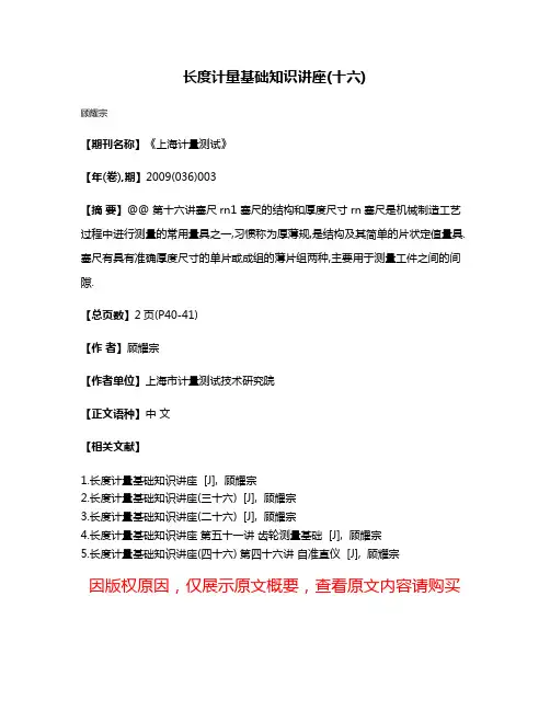 长度计量基础知识讲座(十六)