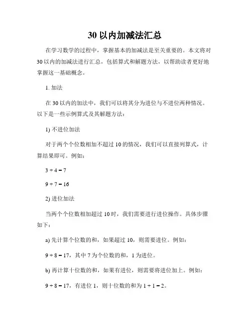 30以内加减法汇总