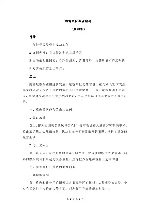 旅游景区经营案例