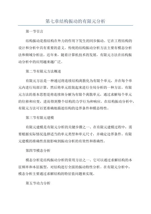 第七章结构振动的有限元分析