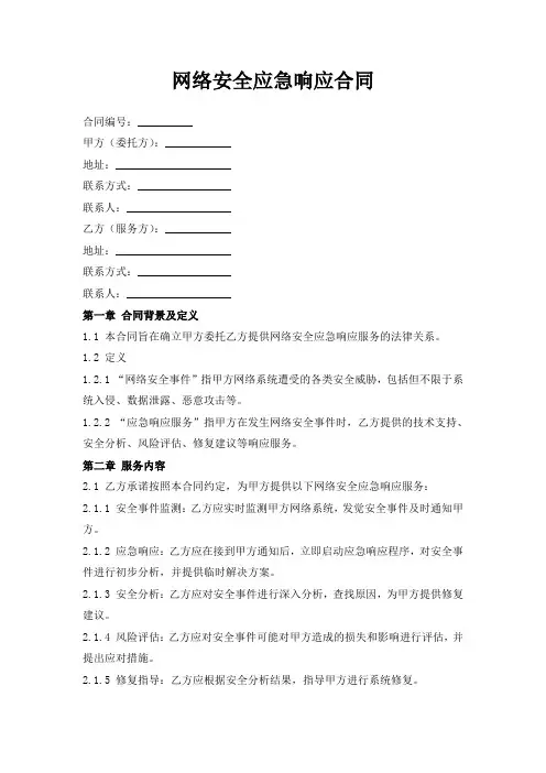 网络安全应急响应合同