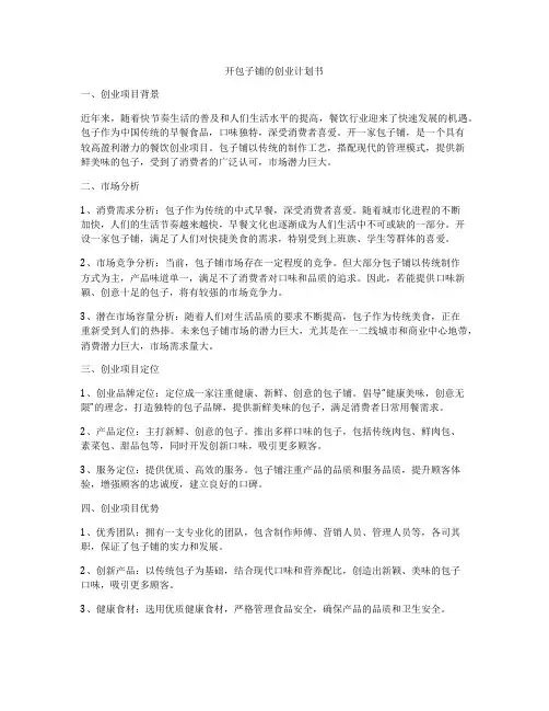 开包子铺的创业计划书