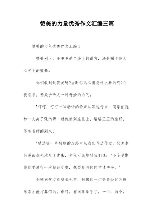 赞美的力量优秀作文汇编三篇