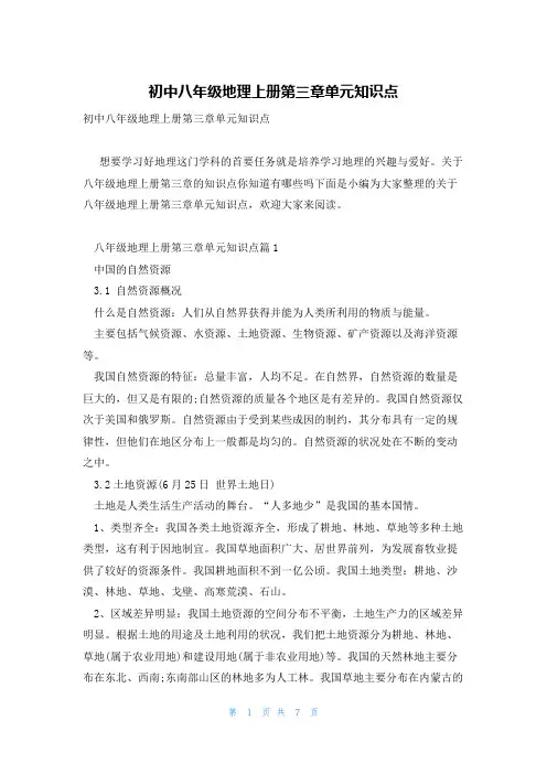 初中八年级地理上册第三章单元知识点