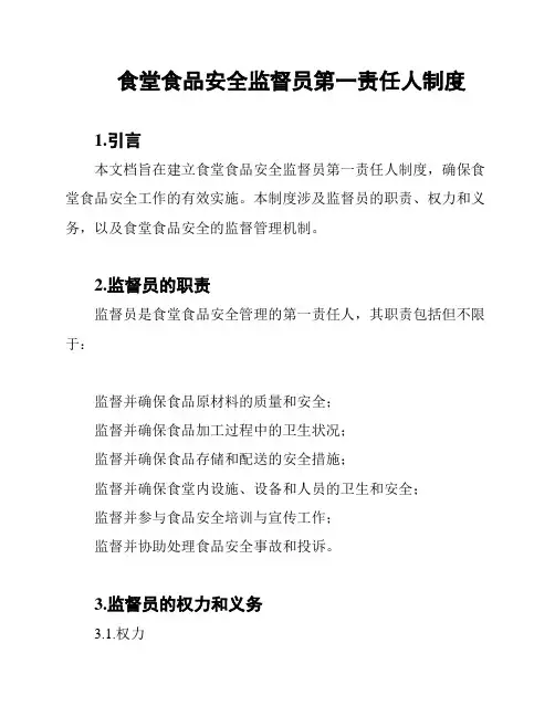 食堂食品安全监督员第一责任人制度