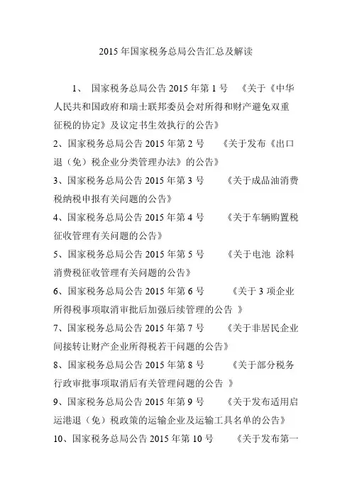 2015年国家税务总局公告汇总及解读