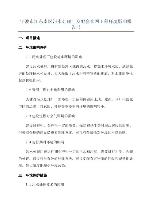 宁波市江东南区污水处理厂及配套管网工程环境影响报告书