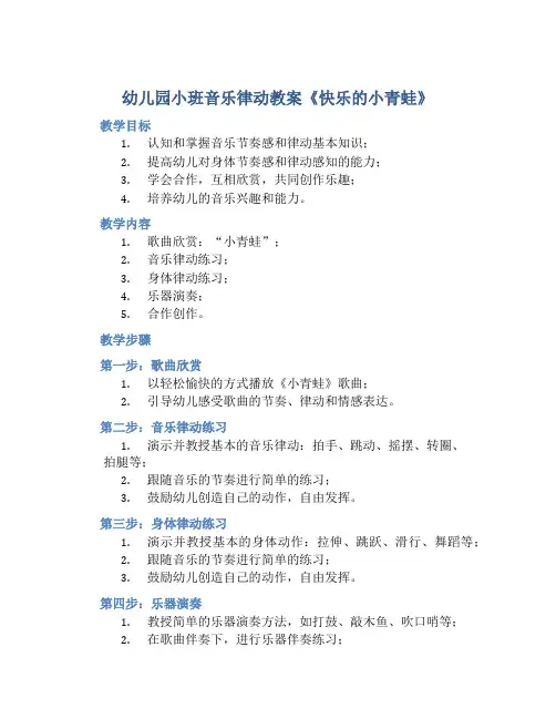 幼儿园小班音乐律动教案《快乐的小青蛙》