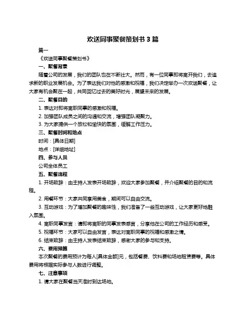 欢送同事聚餐策划书3篇