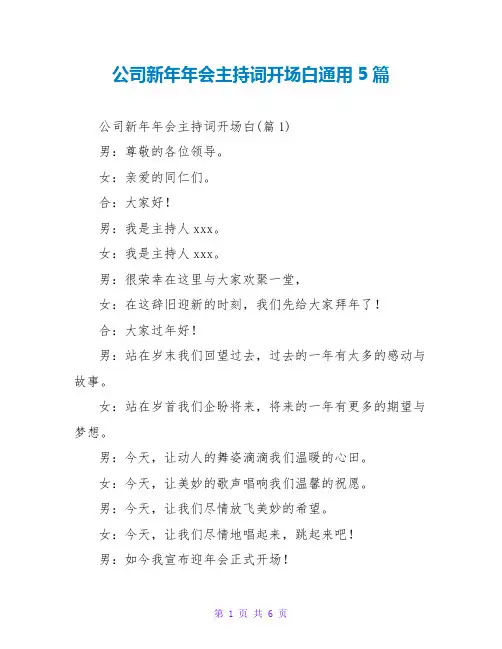 公司新年年会主持词开场白通用5篇