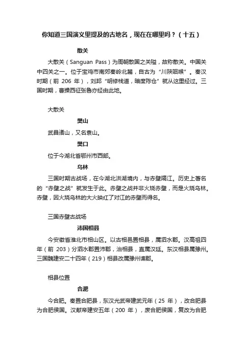 你知道三国演义里提及的古地名，现在在哪里吗？（十五）