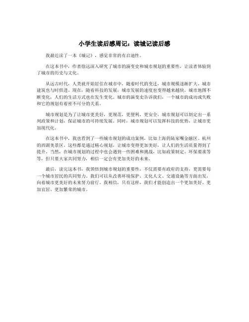 小学生读后感周记：读城记读后感