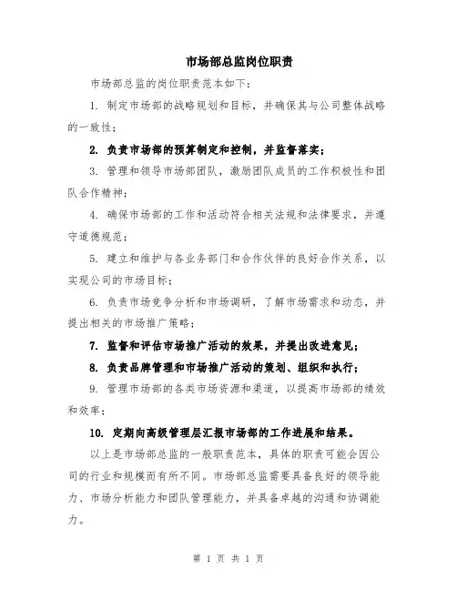 市场部总监岗位职责