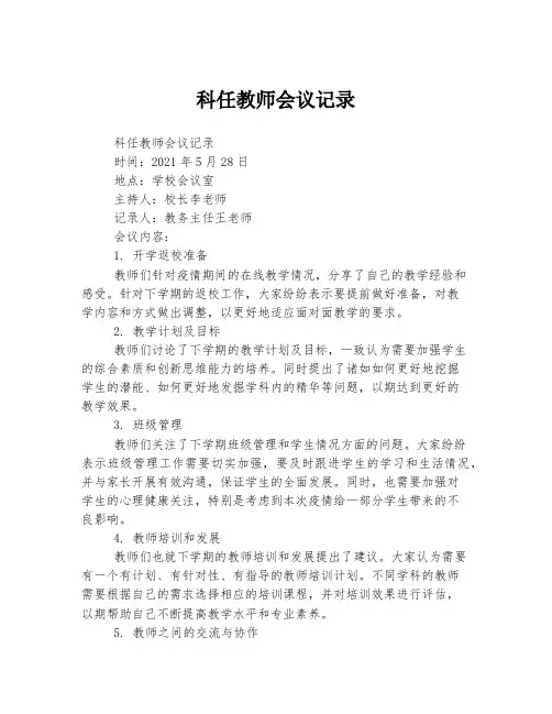 科任教师会议记录