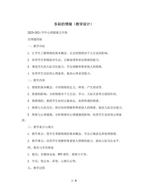 多彩的情绪 (教学设计)2023-2024学年心理健康五年级 -全国通用版