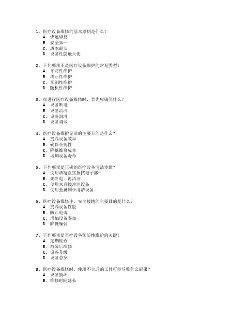 医疗设备维修与维护技术考试 选择题 64题