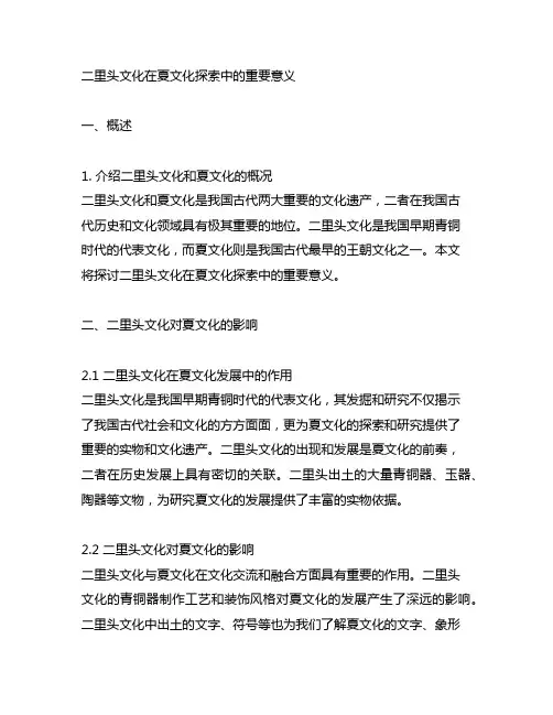 二里头文化在夏文化探索中的重要意义