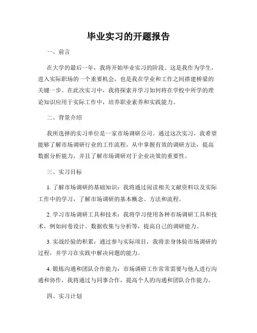 毕业实习的开题报告