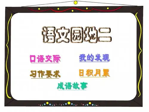 四上语文园地二  日积月累 19页PPT文档