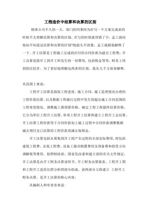 工程造价中结算和决算的区别
