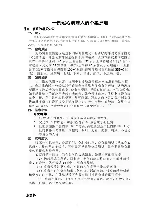 一例冠心病病人的个案护理