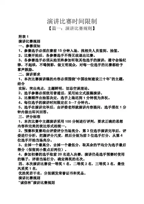 演讲稿之演讲比赛时间限制