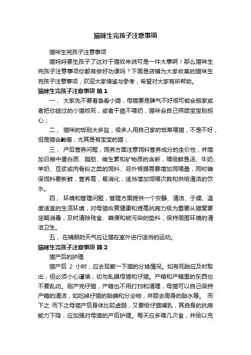 猫咪生完孩子注意事项