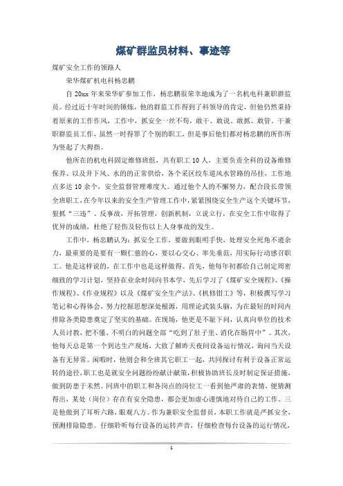 煤矿群监员材料、事迹等