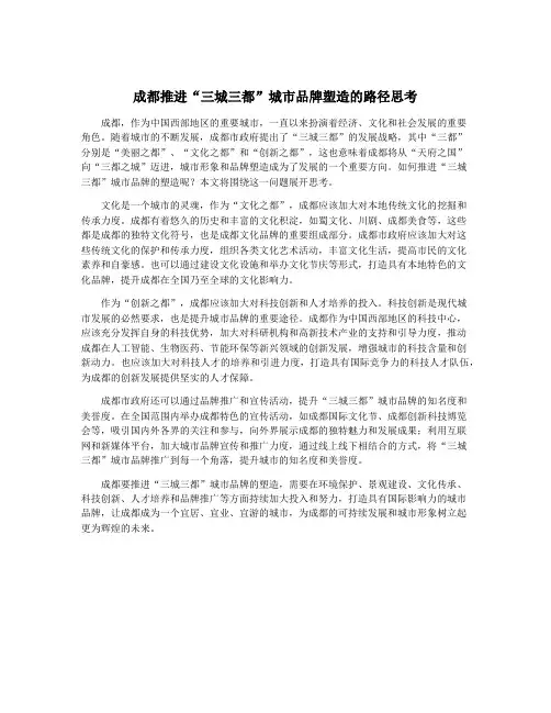 成都推进“三城三都”城市品牌塑造的路径思考