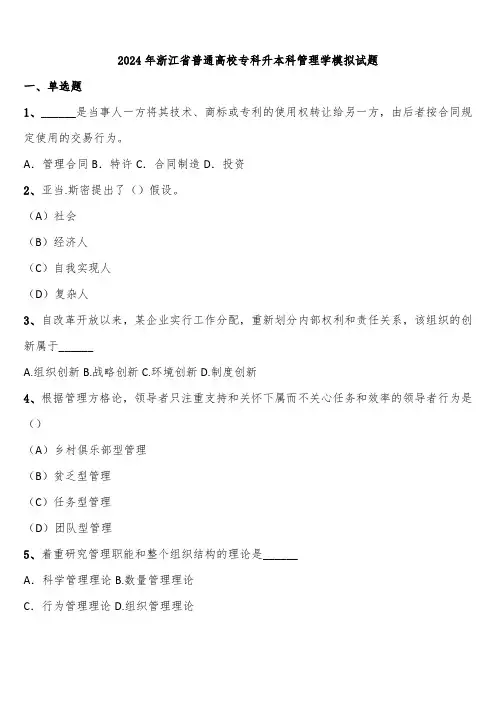 2024年浙江省普通高校专科升本科管理学模拟试题含解析