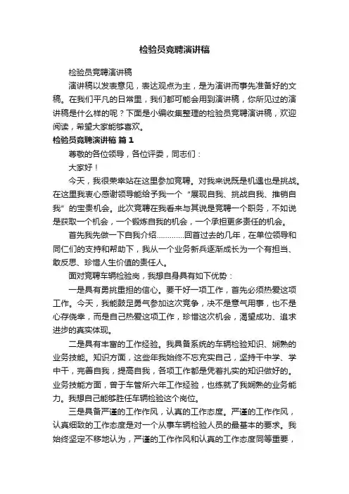 检验员竞聘演讲稿