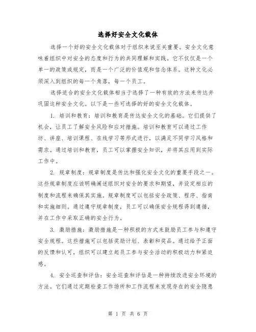 选择好安全文化载体（三篇）
