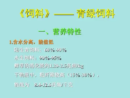 《饲料》—— 青绿饲料