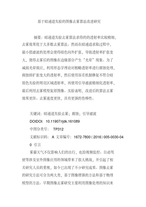 基于暗通道先验的图像去雾算法改进研究