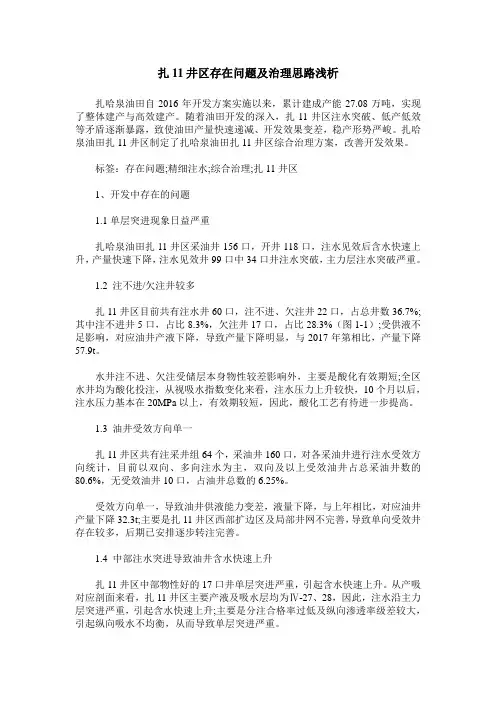 扎11井区存在问题及治理思路浅析