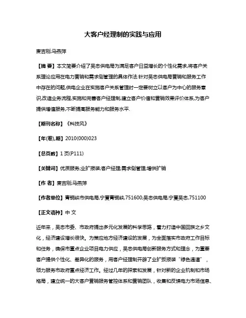 大客户经理制的实践与应用