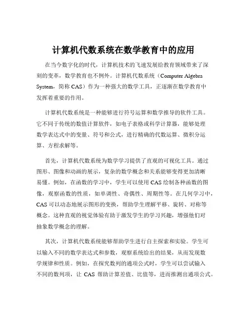 计算机代数系统在数学教育中的应用