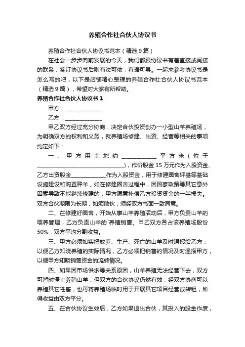 养殖合作社合伙人协议书
