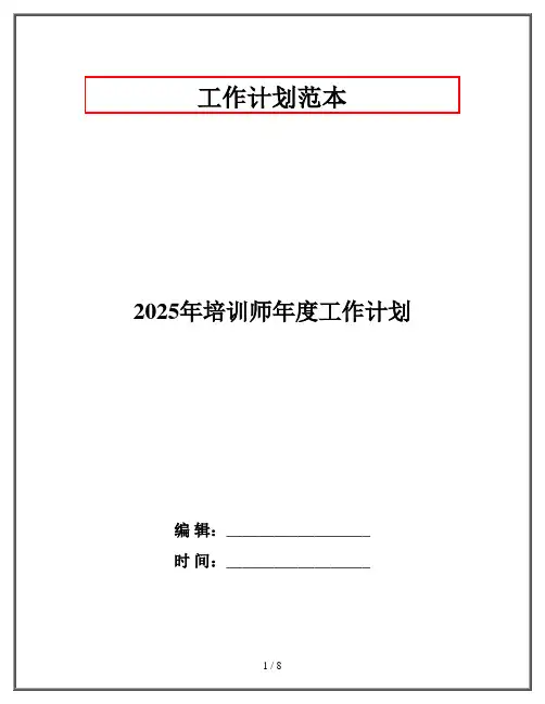 2025年培训师年度工作计划