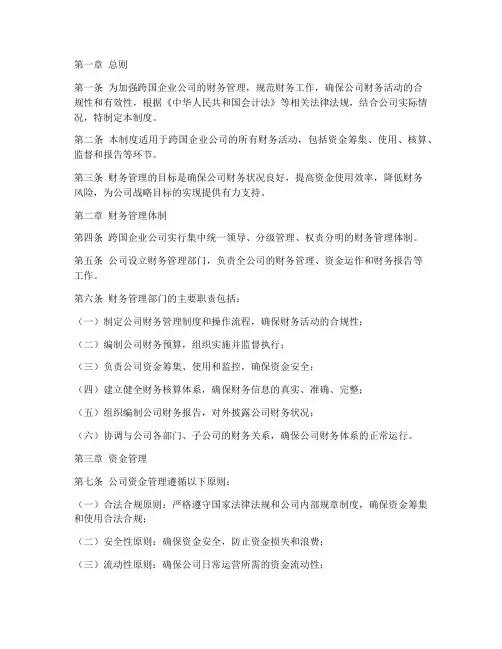 跨国企业公司的财务管理制度