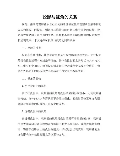 投影与视角的关系