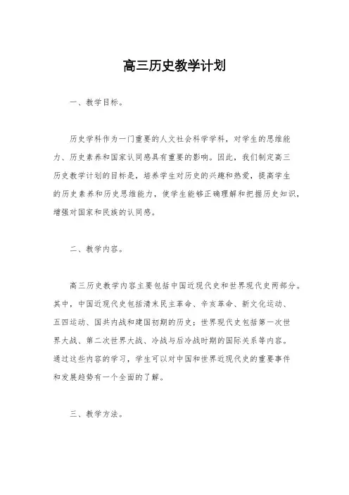 高三历史教学计划