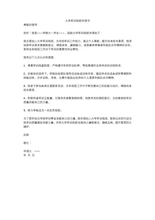大学军训助班申请书