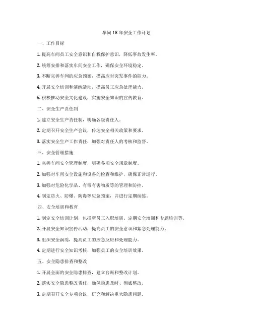车间18年安全工作计划
