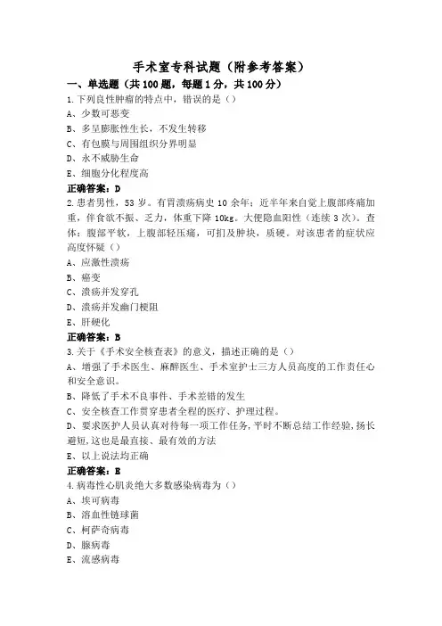 手术室专科试题(附参考答案)