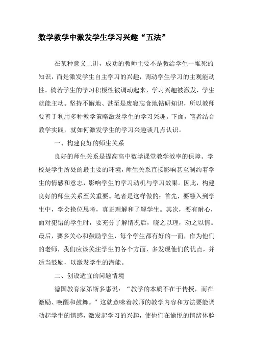 数学教学中激发学生学习兴趣“五法”-文档资料