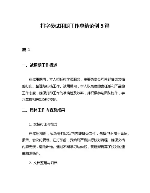 打字员试用期工作总结范例5篇
