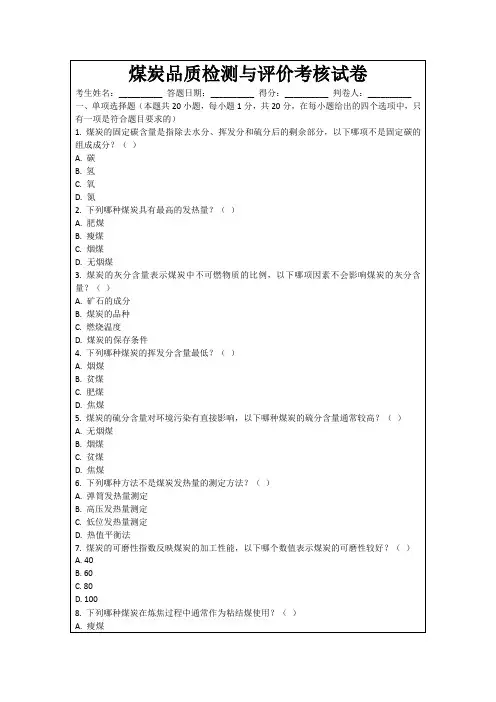 煤炭品质检测与评价考核试卷